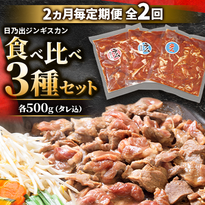 【2ヵ月毎定期便】日乃出ジンギスカン食べ比べ 3種セット 03895_全2回【配送不可地域：離島】【4051499】