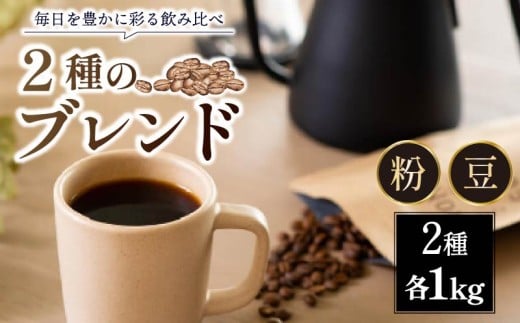 ブレンドコーヒー 2種 各1kg 豆 ロクメイブレンド サルサワブレンド コーヒー豆 珈琲 セット 詰め合わせ 大袋 ギフト プレゼント 贈り物 路珈珈 なら おすすめ 飲み比べ カフェ 朝食 アイスコーヒー coffee ホットコーヒー モーニング おやつ お菓子 洋菓子 と一緒に カフェラテ カフェオレ 奈良市 奈良県