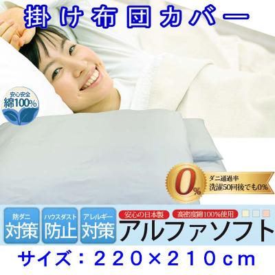 ふるさと納税 富士河口湖町 防ダニ掛け布団カバークィーン220×210cmアルファソフト綿B(ブルー)
