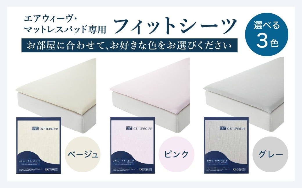エアウィーヴ スマートZ01 × フィットシーツ セット【 シングル 】選べるカラー ( ベージュ・グレー・ピンク )