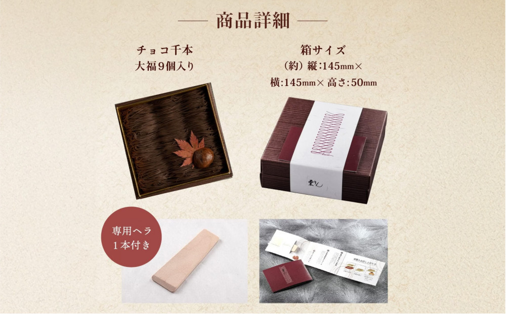 栗りん 【11月上旬から順次発送】「 チョコ千本 」 チョコレート 大福 1箱 9個入り |  和スイーツ 洋菓子 スイーツ お菓子 チョコ 上品 高級感 おしゃれ ギフト プレゼント 贈り物 手土産
