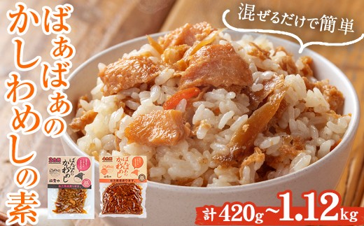 
                  ＜内容量が選べる！＞ばぁばぁのかしわめしの素セット(計420g～1.12kg)ご飯の素 混ぜご飯 簡単 時短 おにぎり お弁当 かしわ セット【102400201・102400301・102400400・102400500】【祐貴や】
                