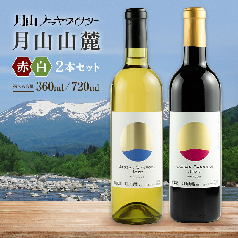 【ふるさと納税】【選べる容量】【月山トラヤワイナリー】月山山麓 白・赤 飲み比べセット 各720ml 白ワイン 赤ワイン 山形県 西川町 FYN6-238