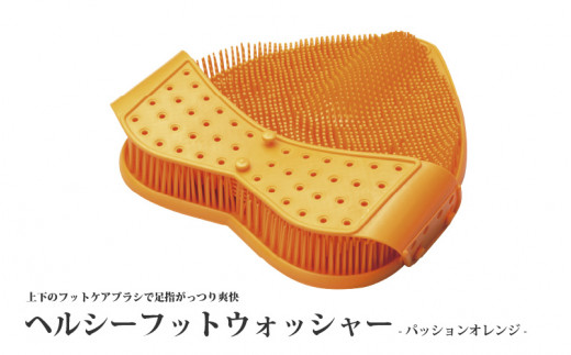 【上下ブラシで足指がっつり爽快】ヘルシーフットウォッシャー（パッションオレンジ）