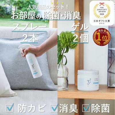 ふるさと納税 磐田市 3off 防カビ 消臭 除菌 スプレー×2本 ゲル×2個セット 高濃度2,000ppm 無臭 無香料