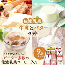 【ふるさと納税】佐渡乳業　バターと牛乳たっぷり9点セット | 食品 乳製品 加工食品 飲料 ミルク 人気 おすすめ 送料無料