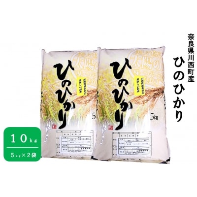 【令和4年産】奈良県川西町産「ヒノヒカリ」10kg(5kg×2袋)