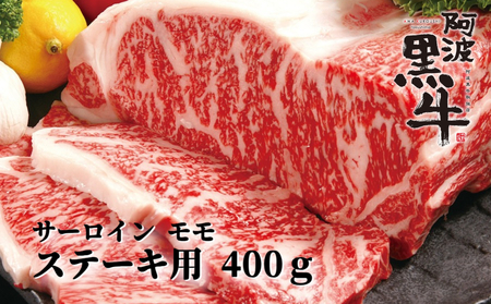 阿波黒牛ステーキ用 400g (サーロイン・モモ各200g)  阿波黒牛 国産 高級 ギフト 敬老の日 お歳暮 牛肉ステーキ サーロイン
