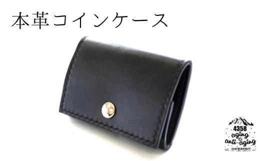 本革 コインケース カードポケット付 （黒） 【4358 aging&anti－aging】 ／ 小銭入れ 小銭収納 財布 カード収納可 カード収納 ボックス型 コンパクト お財布 シンプル レザー 本革製 レザー製 レザー製品 おしゃれ かっこいい 男性 女性 レディース メンズ 小物 おすすめ