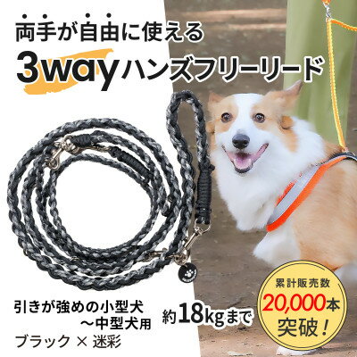 【ふるさと納税】【犬用】3WAYハンズフリーリード(引きが強めの小型～中型犬)ブラック×迷彩【ゴールデンママ】【配送不可地域：離島・沖縄県】【1743152】