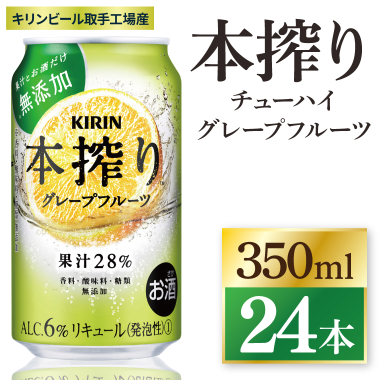 キリン 本搾りチューハイ グレープフルーツ＜取手工場産＞ 350ml×24本|KIRIN 麒麟 チューハイ 本搾り グレープフルーツ 茨城県 取手市（ZC039）