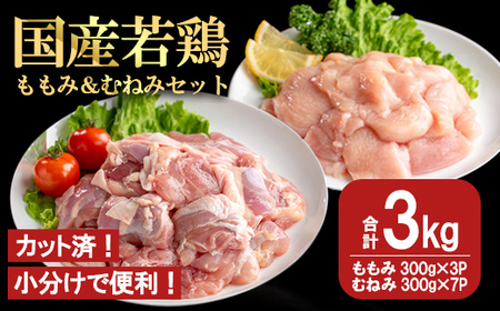 【カット済】国産 若鶏 ももみ むねみ セット (合計3kg・ももみ300g×3P/むねみ300g×7P) 小分け 冷凍【都城福鳥】A1013
