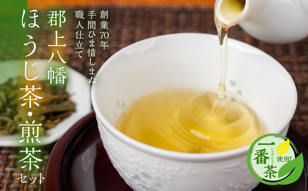 
            郡上八幡 ほうじ茶・煎茶セット ティーバッグ / 水 ソフトドリンク お茶 紅茶 茶葉 ティーバッグ 日本茶 田中茶舗 水出し可 国産茶 10000円 A-225
          