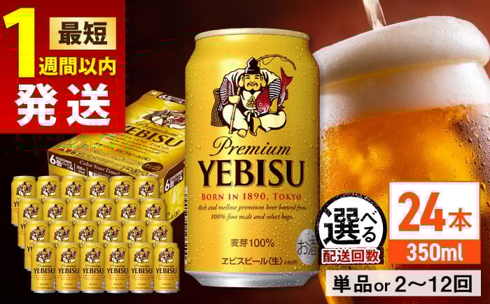 
            【最短1週間以内発送】【選べる配送回数】サッポロ ヱビスビール 350ml×24缶 日田市 / 株式会社綾部商店 エビス えびす ビール びーる サッポロ お酒 酒  おすすめ[ARDC005,048-055,001,006,007]
          