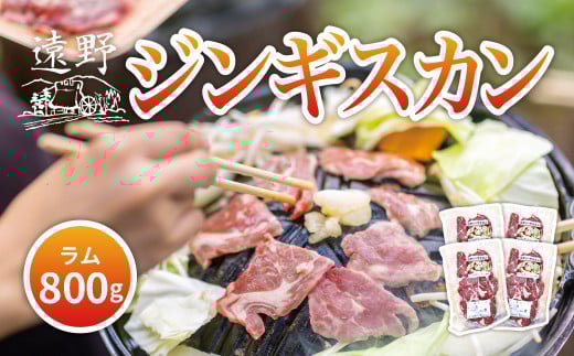 ジンギスカン ラム 肩ロース 肉 800g たれ 付 笹村精肉店 / 岩手県 遠野市 道の駅 遠野風の丘 【 冷凍 ・ 小分け 】