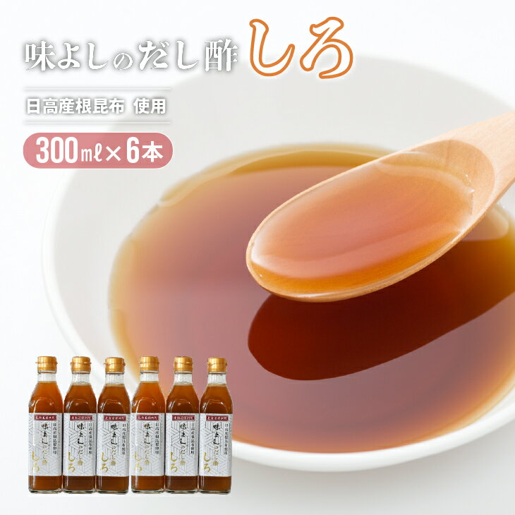 【ふるさと納税】日高産根昆布使用 味よしのだし酢「しろ」(300ml×6本)[36-1092]