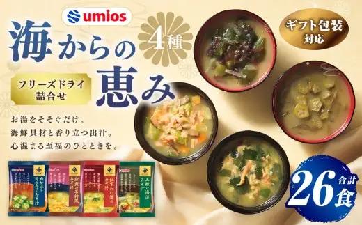 【 ギフト包装対応 】 Umios （ ウミオス ） 海からの恵みフリーズドライ詰合せ （ 計26食 ） 海鮮 出汁 スープ 具材 インスタント 保存食 贈り物 紅鮭の石狩風みそ汁 紅ずわい蟹のみそ汁