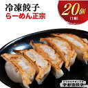 【ふるさと納税】【らーめん正宗】餃子 20個入り【ぎょうざ ギョウザ ギョーザ 冷凍食品 冷凍餃子 惣菜 夜ご飯 おかず おつまみ 手軽 時短 お取り寄せ グルメ 送料無料 栃木県 宇都宮市】※離島への配送不可