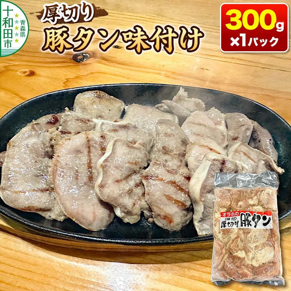 オラホの厚切り豚タン＜味付＞ やわらか 300g