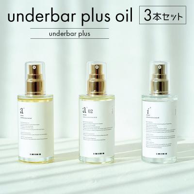 ふるさと納税 渋谷区 underbar plus oil(3本セット) 【179004】