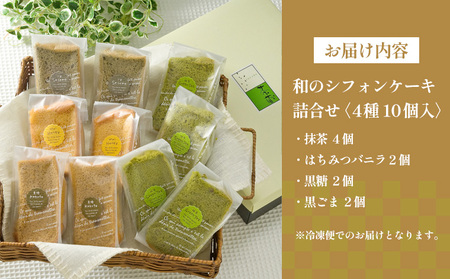 茶蔵 和のシフォンケーキ 4種詰合せ・10個入(抹茶4個・はちみつバニラ2 個・黒糖2個・黒ごま2個)サイズ:22×28×7cm 冷凍発送 FY25-281