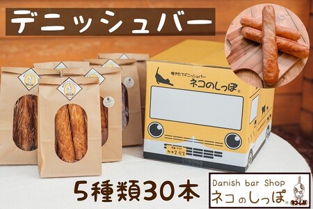 パン デニッシュバー ネコのしっぽ 5種類 30本 パン デニッシュパン おやつパン 朝食パン 冷凍パン