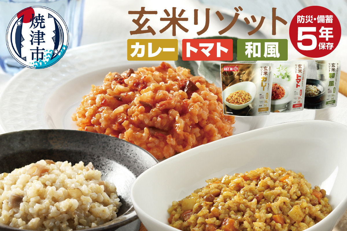 
            a43-006　AST新・備玄米リゾット（3種セット） 非常食 防災食 備蓄食　保存食 調理不要 5年保存 アレルゲンフリー（28品目不使用）
          