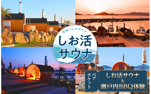 しお活HARBOR しお活サウナ ＆ 瀬戸内 BBQ体験 ペア チケット ｜ 旅行 体験 サウナ 癒し アウトドア 瀬戸内 リゾート 海 無料券 山口県 平生町