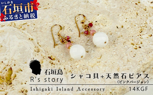 シャコ貝+天然ピアス ピンクバージョン【 国産  シャコ貝 ピアス アクセサリー  沖縄県 沖縄 琉球 八重山 八重山諸島 石垣島 石垣市 石垣 沖縄産 】RY-1-pink