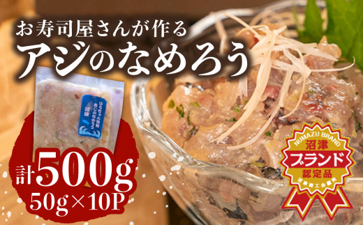 あじ なめろう 50g 10パック セット 食べきり 鯵 魚 国産