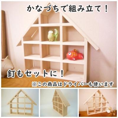 ふるさと納税 津山市 ハウス型ディスプレイ台　組み立てキット |  | 01