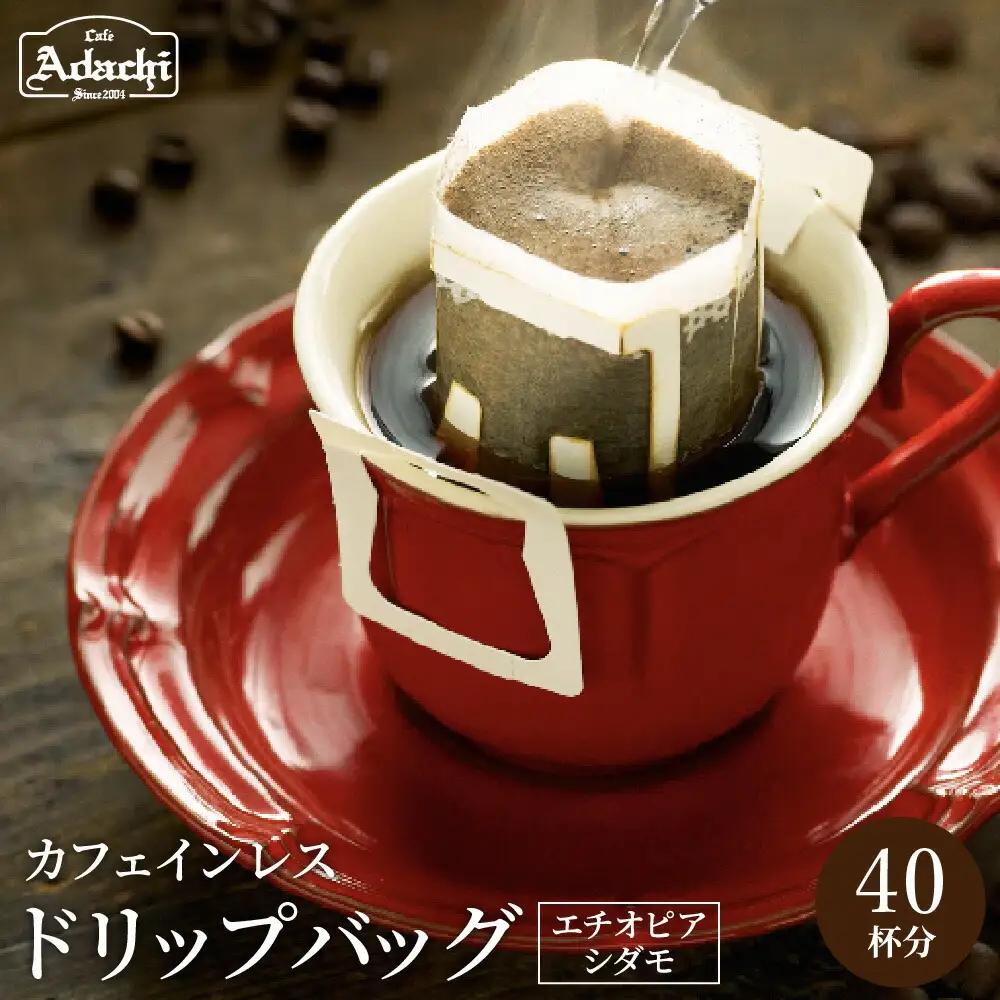 【カフェ・アダチ】高級カフェインレス ドリップバッグコーヒー40袋【30営業日】（45日程度）を目安に発送