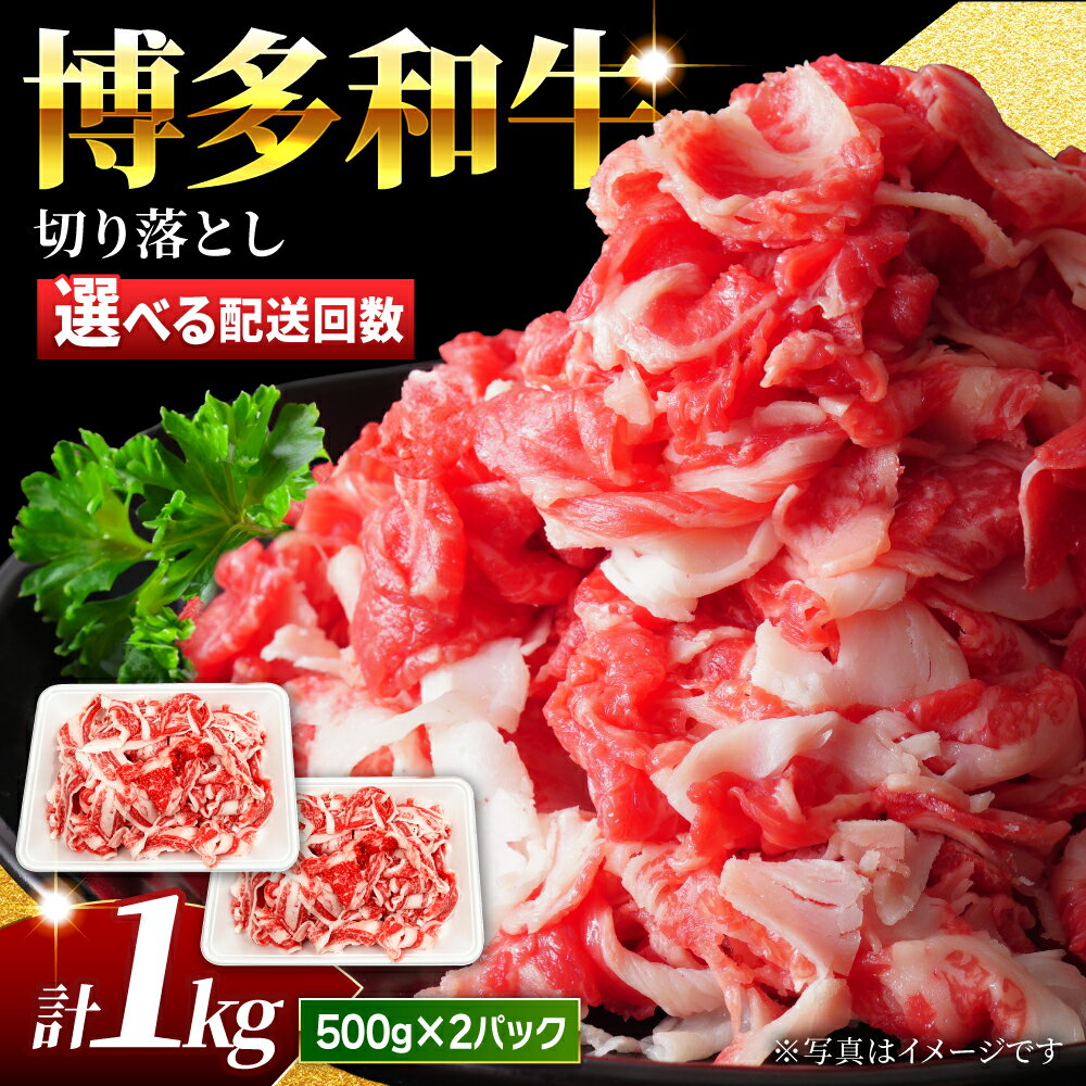 【ふるさと納税】【小分け大容量】＜選べる回数＞博多和牛 切り落とし 1kg (500g×2パック) 【馬庵このみ】和牛 牛肉 切り落とし 小分け 肉 不揃い 大容量 すき焼き 定期便