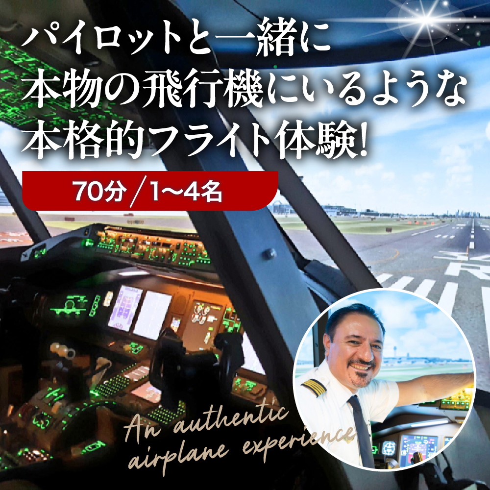 フライトシミュレーター操縦体験70分コース
