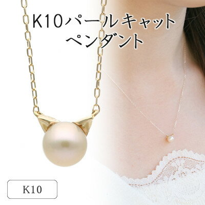 【ふるさと納税】K10イエローゴールド パールキャットペンダント 66-7620【配送不可地域：離島・沖縄県】【1288026】