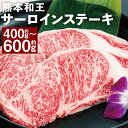 【ふるさと納税】熊本和王サーロインステーキ 約400g/約600g 選べる内容量 1枚約200g サーロイン ステーキ お肉 牛肉 和牛 くまもと黒毛和牛 熊本県産 九州産 国産 冷凍 送料無料