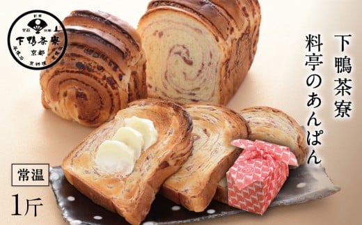 
【下鴨茶寮】料亭のあんぱん3ヶ月定期便
