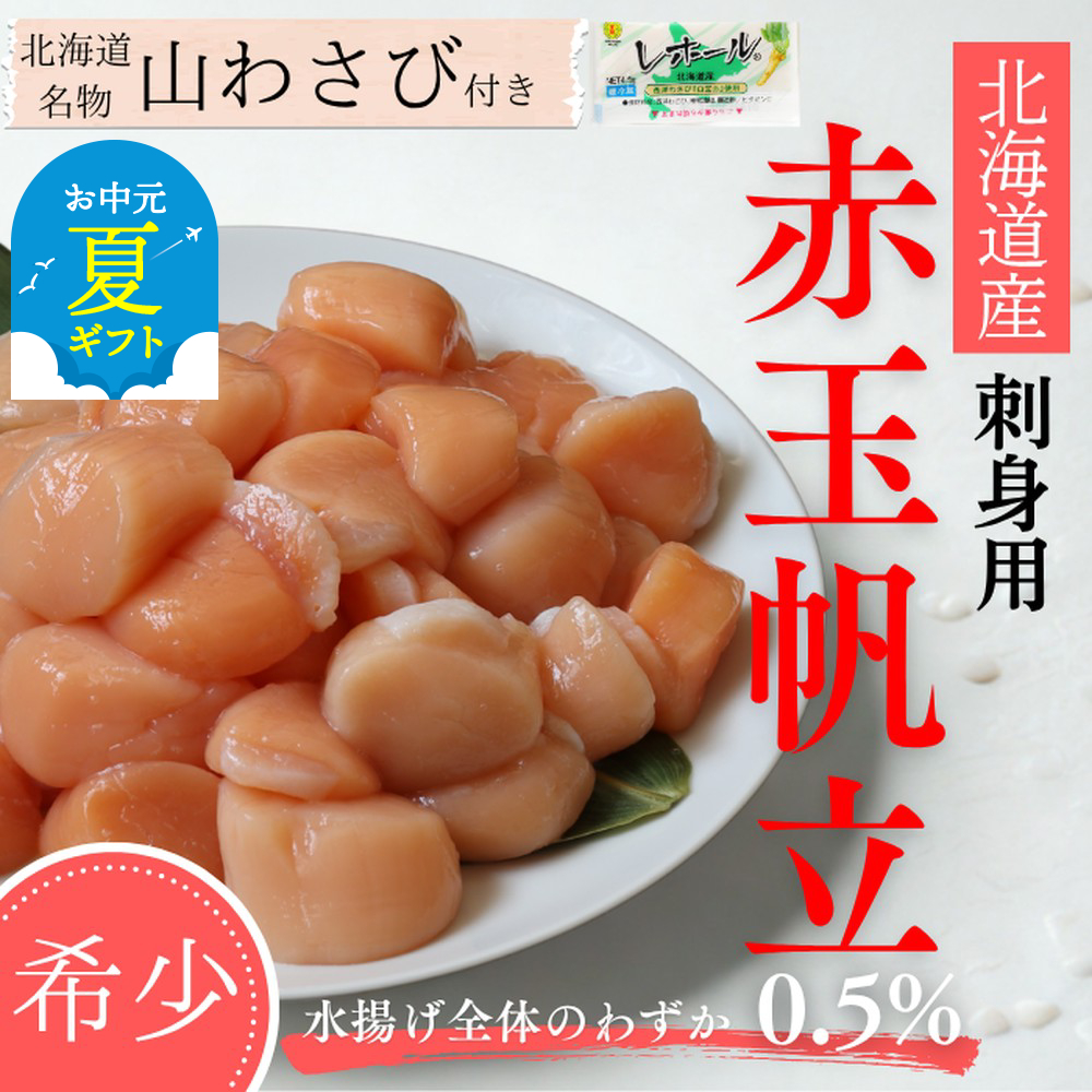 38-21 【希少】お刺身用 赤帆立800g×2セット　｜北海道産　グルメ　海鮮丼