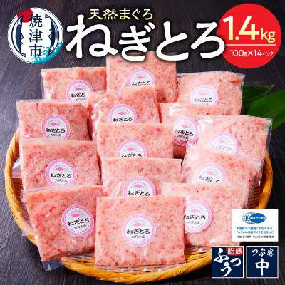 ふるさと納税 焼津市 【2025年8月発送分】焼津 マグロ ねぎとろ セット S4(a12-150202508)
