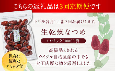 【3回定期便】生乾燥なつめ　中パック400g【多々楽達屋】厳選 濃厚 砂糖不使用 果物 なつめ ナツメ 棗 おつまみ おやつ お菓子 製菓材料 間食 食べやすい ヘルシー 体にいい 健康 腸活 おいし