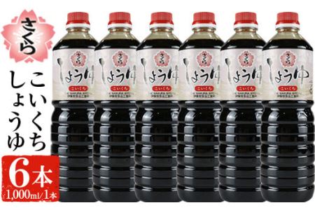 No.689 さくらしょうゆ・こいくち(1,000ml×6本) 九州 鹿児島 しょうゆ 醤油 しょう油 正油 調味料 濃口 濃口醤油 大豆 だいず たまごかけご飯 ごはん ご飯 セット 【伊集院食品工業所】