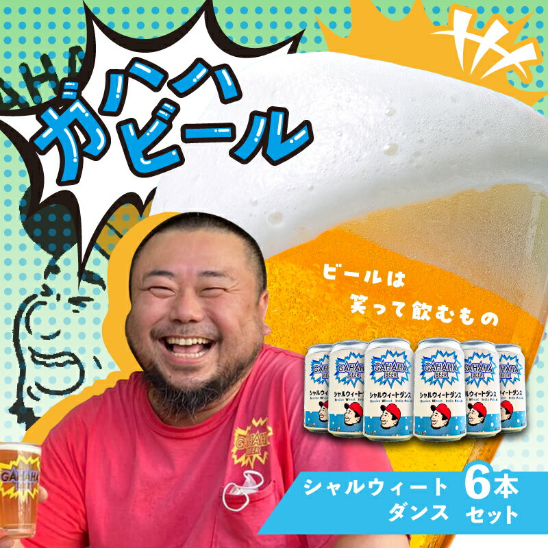 【ふるさと納税】ガハハビール シャルウィートダンス6本セット クラフトビール 地ビール 小麦ビール ホワイトエール 飲み比べ セット お試し ギフト プレゼント 贈答用 父の日 お中元