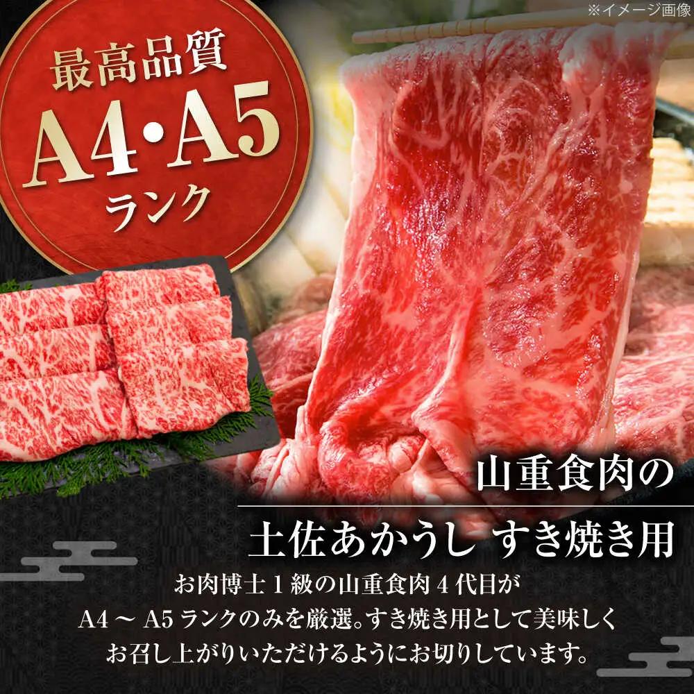 土佐あかうし　すき焼き 約450g / やわらか ヘルシー うま味凝縮 【(有)山重食肉】[ATAP178]