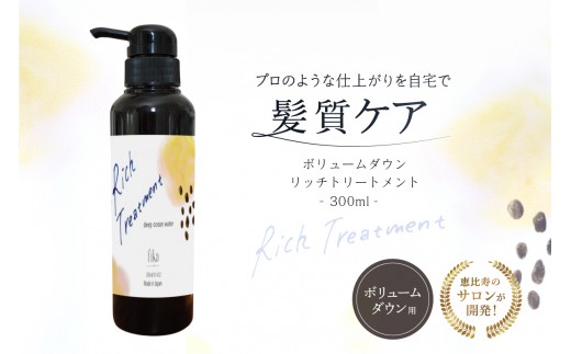 
                  リッチトリートメント（海洋深層水トリートメント300ml　ラベンダーの香り）【髪質ケア サロン専売 自宅用 海洋深層水 トリートメント ボリューム ダウン しっとり ダメージ補修 パサつき 自然派 ヘアケア 美髪】
                