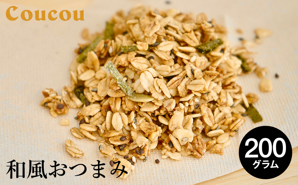 和風おつまみ グラノーラ 200g / オーガニックグラノーラ 手作り 軽食 おやつ 常温保存 サラダ おつまみ お茶 ビール 日本酒 Cafe Coucou  カフェ ククー