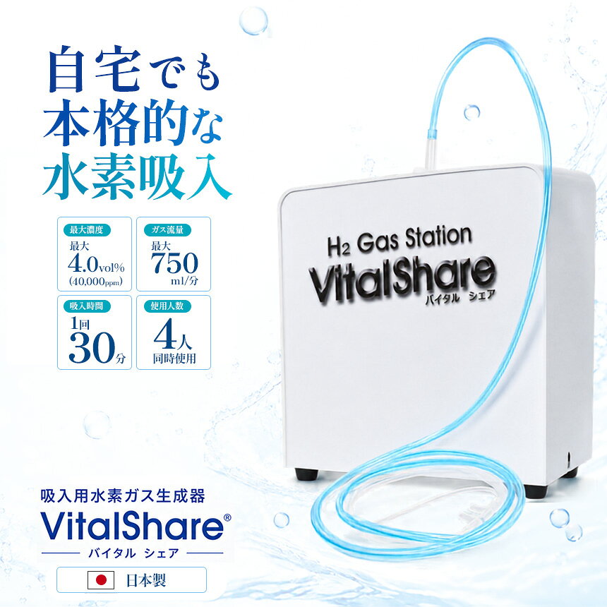 【ふるさと納税】吸入用水素ガス生成器「Vital Share (バイタルシェア)」1台 家庭向け 標準仕様｜日省エンジニアリング AWH-008 栃木県 矢板市