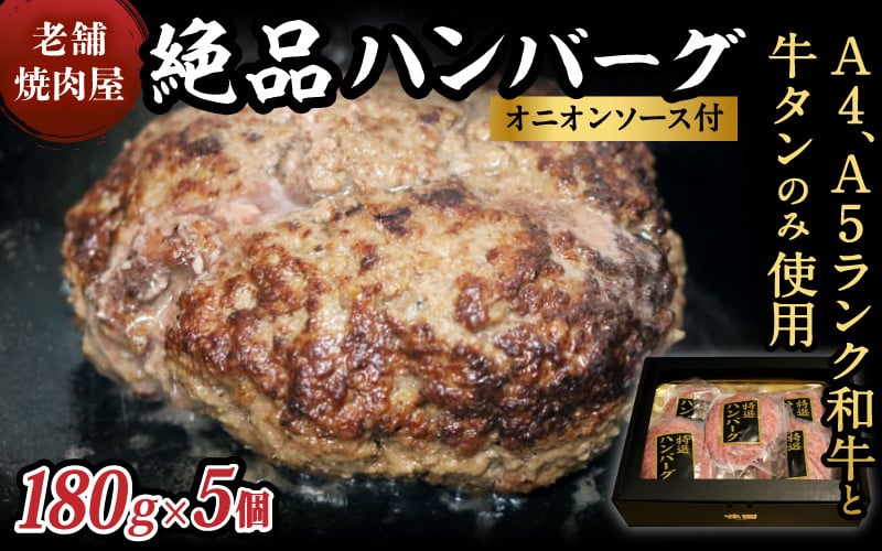 
            （冷凍）味園特選ハンバーグセット180g×5個　国産黒毛和牛　牛タン　高級ギフト／焼肉ホルモン味園　奈良県　葛城市【ajen001】
          