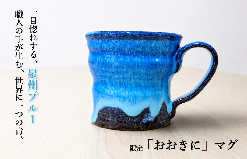 【泉佐野市限定】泉州ブルーに隠れる感謝。限定「おおきに」マグ【大阪 泉佐野 大阪府 泉佐野市】