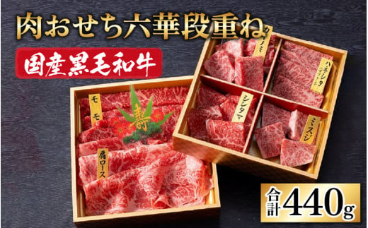 
【国産黒毛和牛】ミート・マイチク 肉おせち 六華段重ね 440g
