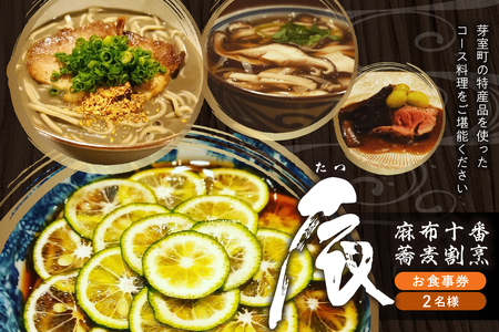 【麻布十番 蕎麦割烹】辰（たつ）　暗闇坂の隠れ家【芽室町・広尾町特産品コース】お食事券2名様 me061-008c